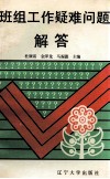 班组工作疑难问题解答