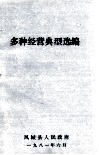 多种经营典型选编 封面