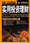 实用投资理财全攻略  案例解析省钱创富300问
