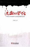 流血的祭坛  十四位古代将军之死的真相与追问