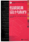 包装装潢设计与制作 封面