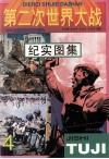 第二次世界大战纪实图集  第4册 电子书封面