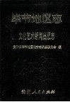 毕节地区志  文化艺术新闻出版志