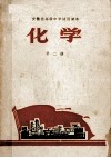 安徽省高级中学试用课本  化学  第2册 封面