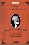 《1844年经济学哲学手稿》导读