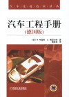 汽车工程手册  德国版