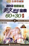 2013考研英语美文诵读宝典60+30  晨读  全新珍藏版