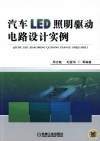 汽车LED照明驱动电路设计实例