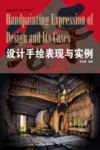 设计手绘表现与实例