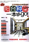 阳台种菜一本就go  三天掌握阳台种菜绝招  绘图珍藏版