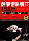 健康家装细节1500例  卧室·儿童房