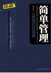 简单管理  让管理回归简单 封面