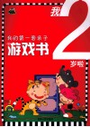 我的第一套亲子游戏书  我2岁啦