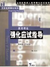 教育理论强化应试指导