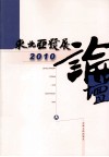 东北亚发展论坛  2010