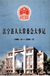 江宁县人大常委会大事记  1980.9-2000.9