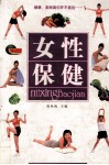 女性保健