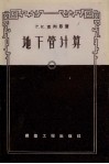 地下管计算 封面