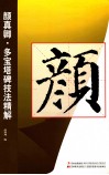颜真卿·多宝塔碑技法精解
