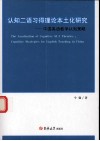 认知二语习得理论本土化研究  中国英语教学认知策略