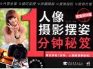 人像摄影摆姿1分钟秘笈  铂金精华版