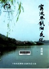 宁波东钱湖镇文化研究  庙祠篇 电子书封面