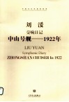 交响日记《中山号舰-1922年》