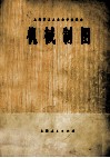上海市工人业余学校课本  机械制图