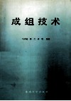 成组技术 封面