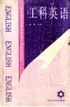 工科英语  辽宁省专科技术职务外语考试教材