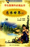 学生版课外必读丛书  96  悲惨世界  下