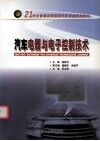 汽车电器与电子控制技术 封面