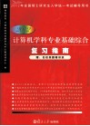 2012计算机学科专业基础综合复习指南