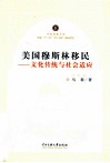 美国穆斯林移民  文化传统与社会适应