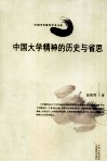中国大学精神的历史与省思 封面