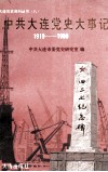 中共大连党史大事记  1919-1990