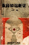 百科知识新证 封面
