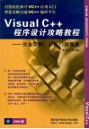 Visual C++程序设计攻略教程：完全实例从入门到提高