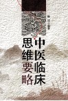 中医临床思维要略