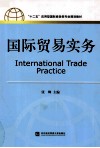 国际贸易实务