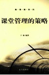 课堂管理的策略 电子书封面