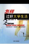 怎样过好大学生活