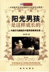 阳光男孩是这样成长的  与奥巴马拥抱的中国男孩教育实录