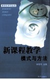 新课程教学模式与方法 封面