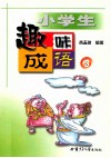 小学生趣味成语  3 封面