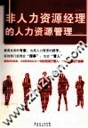 非人力资源经理的人力资源管理 封面