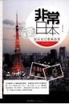 非常日本  驻日女记者采访录