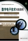 数字电子技术实验教程 封面