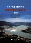 长江三峡水利枢纽工程地质勘察与研究  上