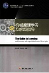 机械原理学习及解题指导 封面